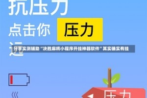 分享实测辅助“决胜麻将小程序开挂神器软件”其实确实有挂