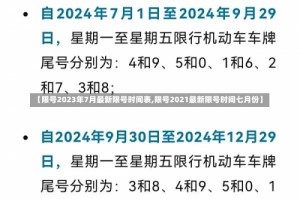 【限号2023年7月最新限号时间表,限号2021最新限号时间七月份】