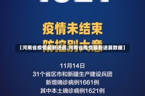 【河南省疫情最新进展,河南省疫情最新进展数据】