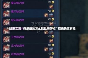 玩家实测“微乐挖坑怎么能让牌好点”原来确实有挂