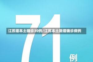 江苏增本土确诊30例/江苏本土新增确诊病例