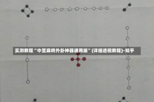 实测教程“中至麻将外卦神器通用版”(详细透视教程)-知乎