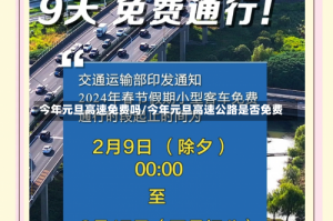 今年元旦高速免费吗/今年元旦高速公路是否免费