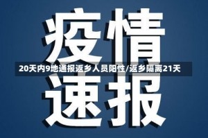 20天内9地通报返乡人员阳性/返乡隔离21天