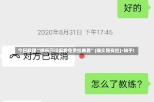 今日教程“微乐四川麻将免费挂教程”(确实是有挂)-知乎!