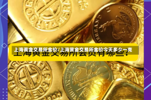 上海黄金交易所金价/上海黄金交易所金价今天多少一克