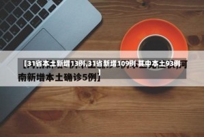 【31省本土新增13例,31省新增109例 其中本土93例】