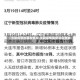 【沈阳疫情的最新情况,沈阳疫情最新消息数据】