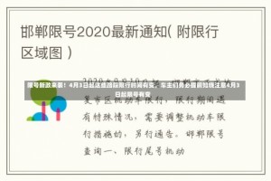 限号新政来袭！4月3日起这些路段限行时间有变，车主们务必提前知晓注意4月3日起限号有变