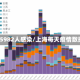 上海1天5982人感染/上海每天疫情数据统计