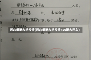 河北师范大学疫情(河北师范大学疫情450辆大巴车)