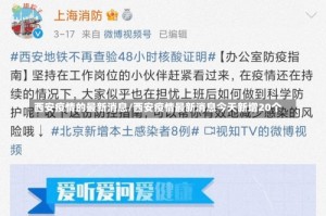 西安疫情的最新消息/西安疫情最新消息今天新增20个