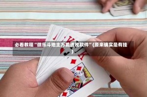 必看教程“微乐斗地主万能透视软件”(原来确实是有挂)