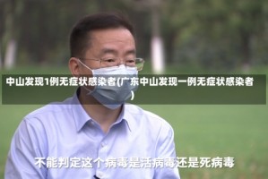 中山发现1例无症状感染者(广东中山发现一例无症状感染者)