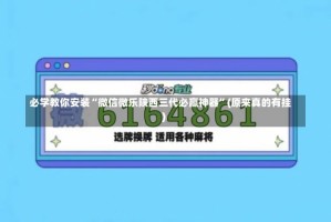 必学教你安装“微信微乐陕西三代必赢神器”(原来真的有挂)