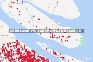 江苏新增本土确诊13例、本土无症状60例/江苏新增本土确诊47例