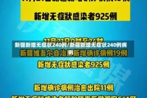 新疆新增无症状240例/新疆新增无症状240例病例