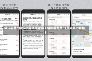 常识科普“微乐小程序捉老麻子辅助器免费”(原来真的有挂)