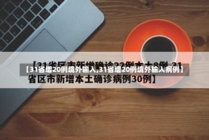 【31省增20例境外输入,31省增20例境外输入病例】