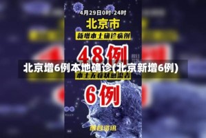 北京增6例本地确诊(北京新增6例)