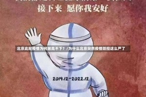 北京此轮疫情为何居高不下？/为什么北京突然疫情防控这么严了