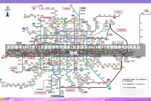 北京限号2023年11月最新限号时间表/北京限号2023年11月最新限号时间表及路线