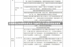 沈阳疾控公布8例感染者轨迹/沈阳疾控公布8例感染者轨迹查询