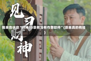 我来告诉你“财神13章有没有作弊软件”(原来真的有挂)