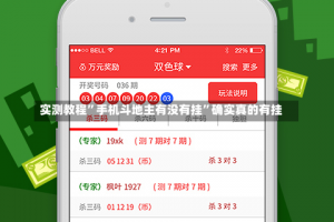 实测教程”手机斗地主有没有挂”确实真的有挂