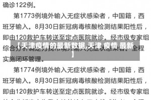 【天津疫情的最新数据,天津 疫情 最新】