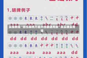 实操教程“微乐麻将万能开挂器通用版”其实确实有挂