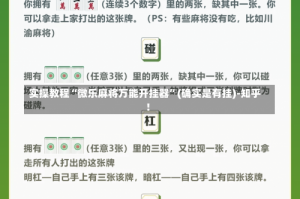 实操教程“微乐麻将万能开挂器”(确实是有挂)-知乎!