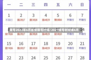 限号2022年6月最新限号时间/2021限号时间表6月