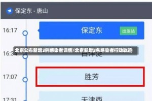 北京公布新增3例感染者详情/北京新增3名感染者行动轨迹