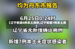 【辽宁新增8例本土病例,辽宁新增7例本土病】