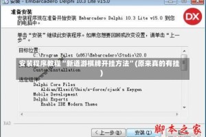安装程序教程“新道游棋牌开挂方法”(原来真的有挂)