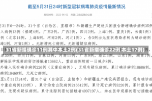 31省新增确诊11例其中本土2例(31省新增确诊22例 本土17例)