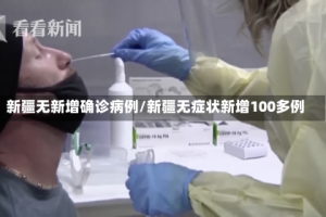 新疆无新增确诊病例/新疆无症状新增100多例