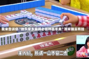 我来告诉你“微乐家乡麻将必赢神器苹果”原来确实有挂