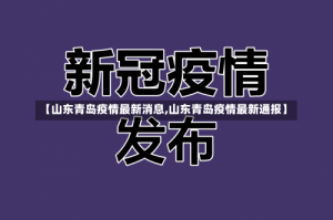 【山东青岛疫情最新消息,山东青岛疫情最新通报】