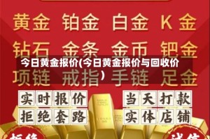 今日黄金报价(今日黄金报价与回收价)
