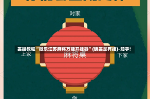 实操教程“微乐江苏麻将万能开挂器”(确实是有挂)-知乎!