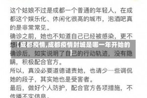 【成都疫情,成都疫情封城是哪一年开始的】