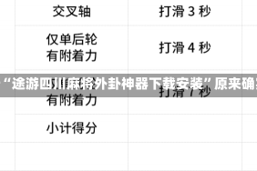 实测分析“途游四川麻将外卦神器下载安装”原来确实有挂