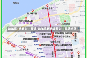 哈尔滨1地升为中风险/哈尔滨两地调整为中风险地区