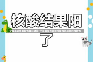 宁夏吴忠核酸阳性者已确诊/宁夏吴忠市首轮核酸检测结果均为阴性