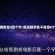 疯狂猜歌名2四个字/疯狂猜歌名ⅲ答案6个字