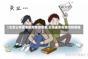 【北京公布最新疫情防控措施,北京最新疫情控制措施】