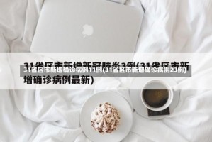 31省区市新增确诊病例11例(31省区市新增确诊病例23例)