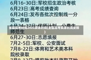 全国高考时间2020具体时间(全国高考具体时间安排)